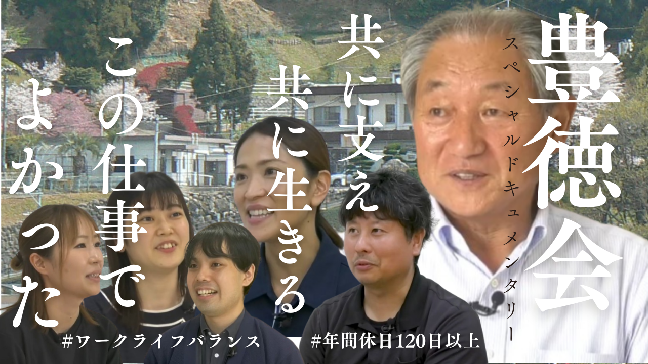 豊徳会スペシャルドキュメンタリー「共に支え 共に生きる」