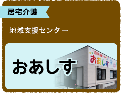 居宅介護地域支援センター田川市園センターおあしす