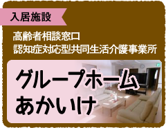 入居施設高齢者相談窓口グループホームあかいけ