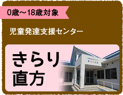 0歳〜18歳対象児童発達支援センターきらり直方