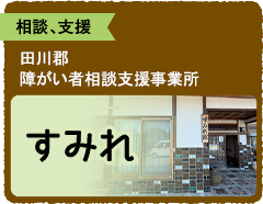 障がい者相談支援事業所　すみれ
