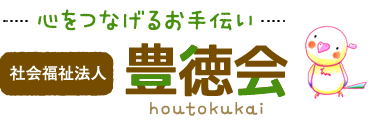 心をつなげるお手伝い社会福祉法人豊徳会